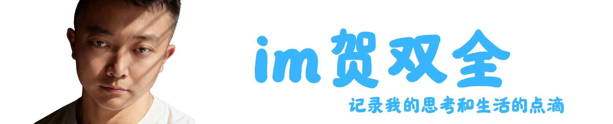 imhsq-我是贺双全的播客空间-记录简单的生活点滴