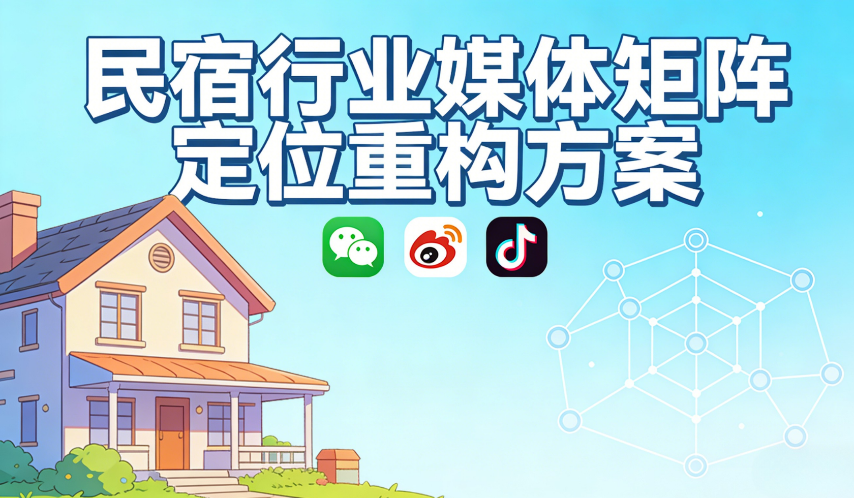 民宿行业媒体矩阵